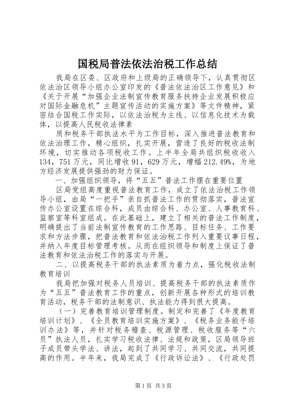 国税局普法依法治税工作总结 _第1页