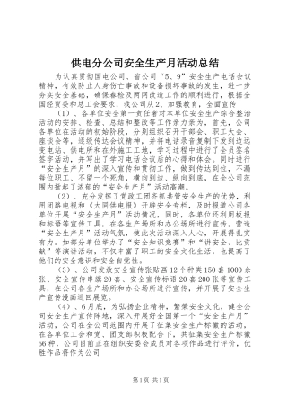 供电分公司安全生产月活动总结 