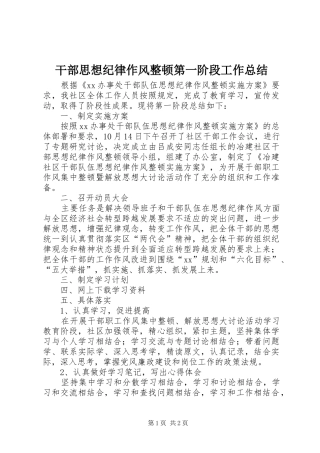 干部思想纪律作风整顿第一阶段工作总结 