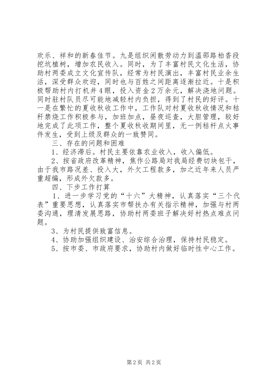 公路局帮扶XX乡XX村工作情况总结 _第2页