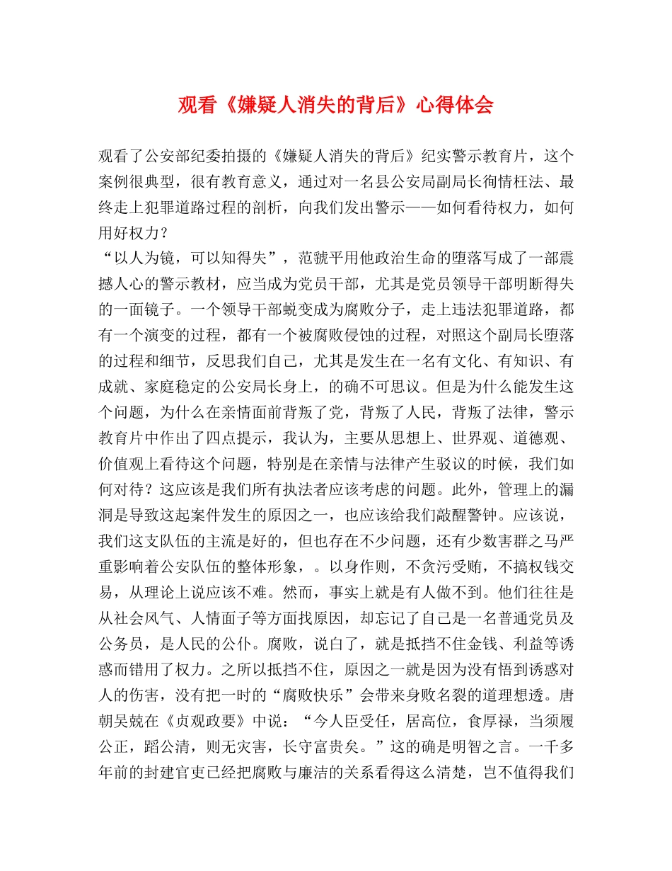 观看《嫌疑人消失的背后》心得体会 _第1页