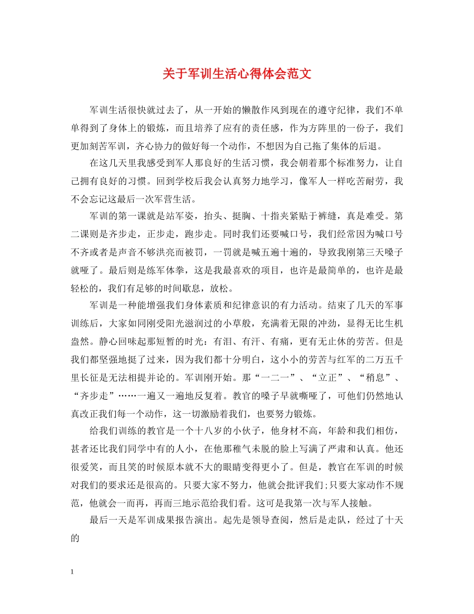 关于军训生活心得体会范文 _第1页