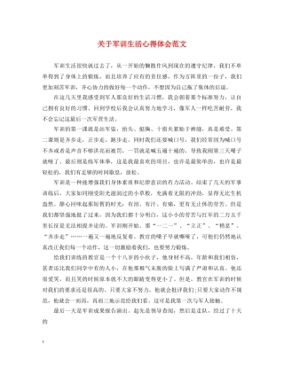 关于军训生活心得体会范文 