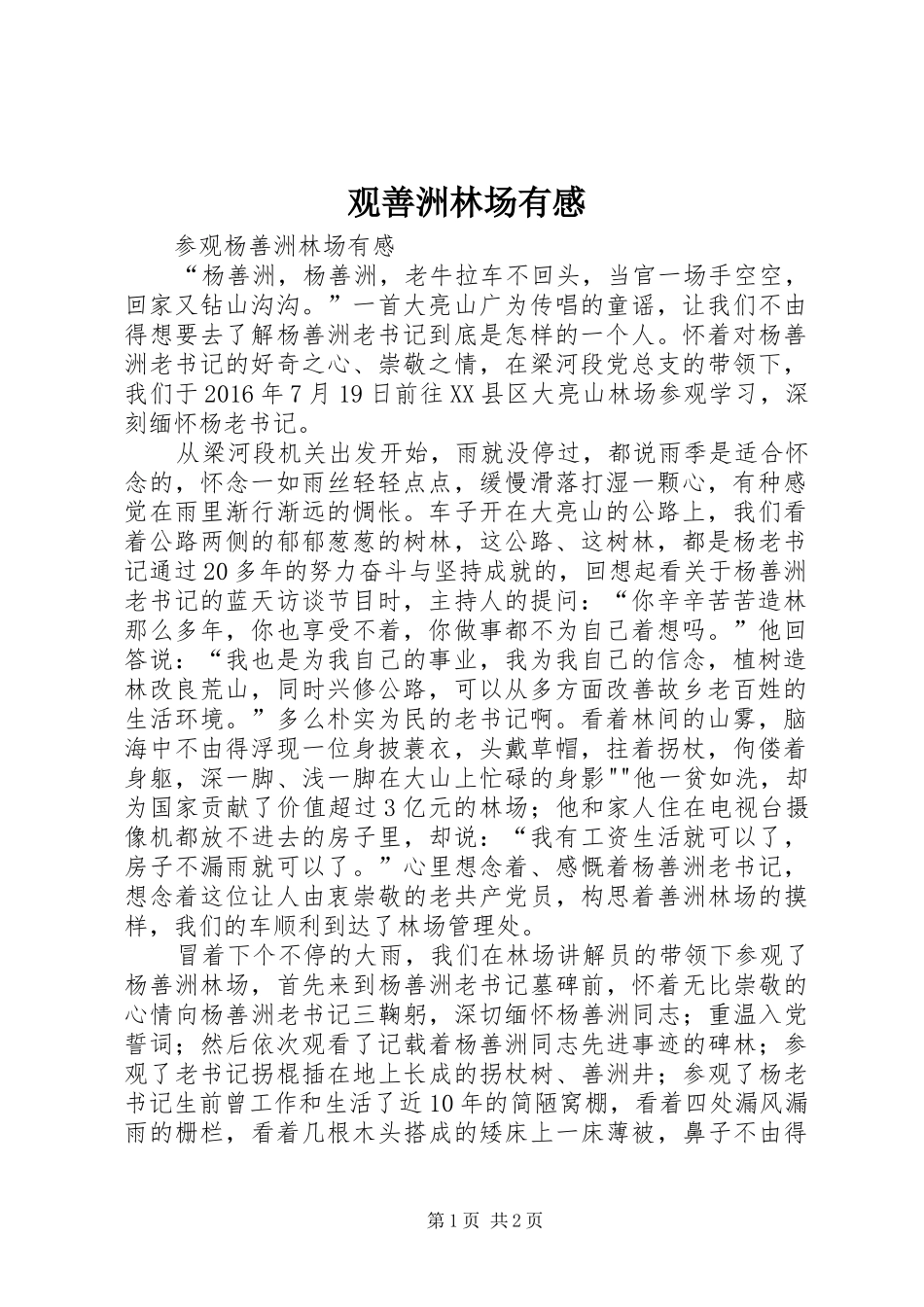 观善洲林场有感_第1页