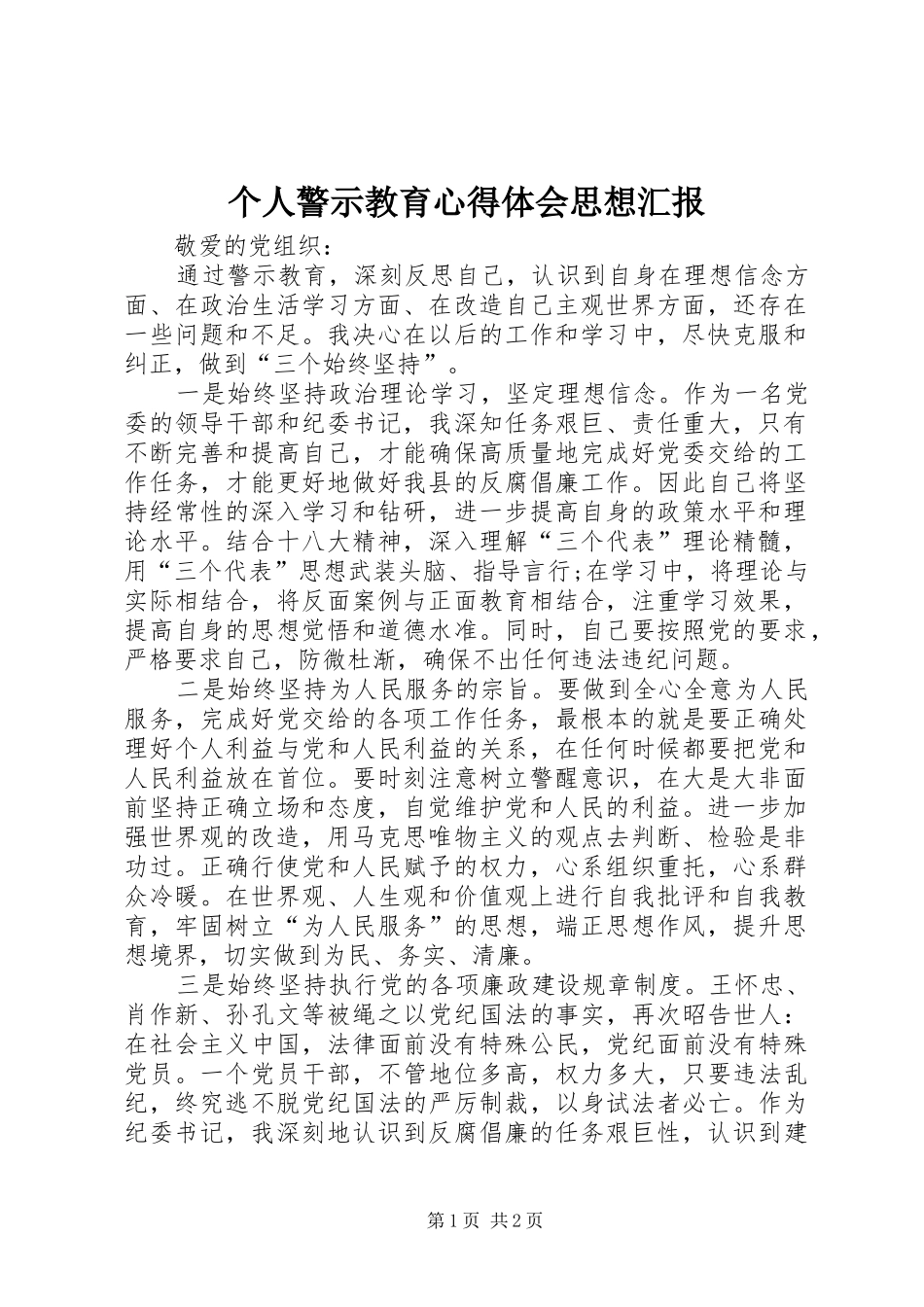 个人警示教育体会心得思想汇报_第1页