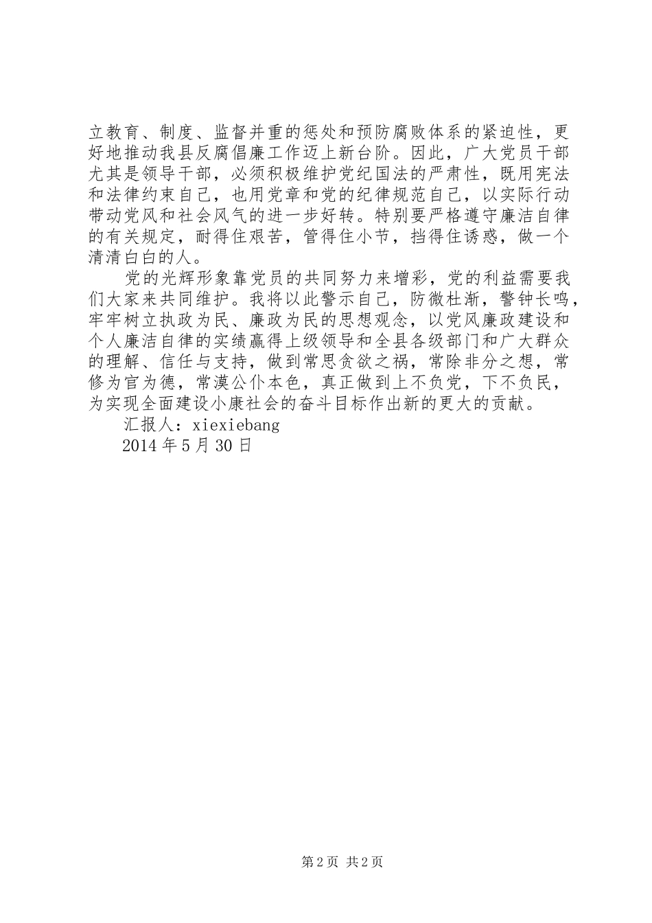 个人警示教育体会心得思想汇报_第2页