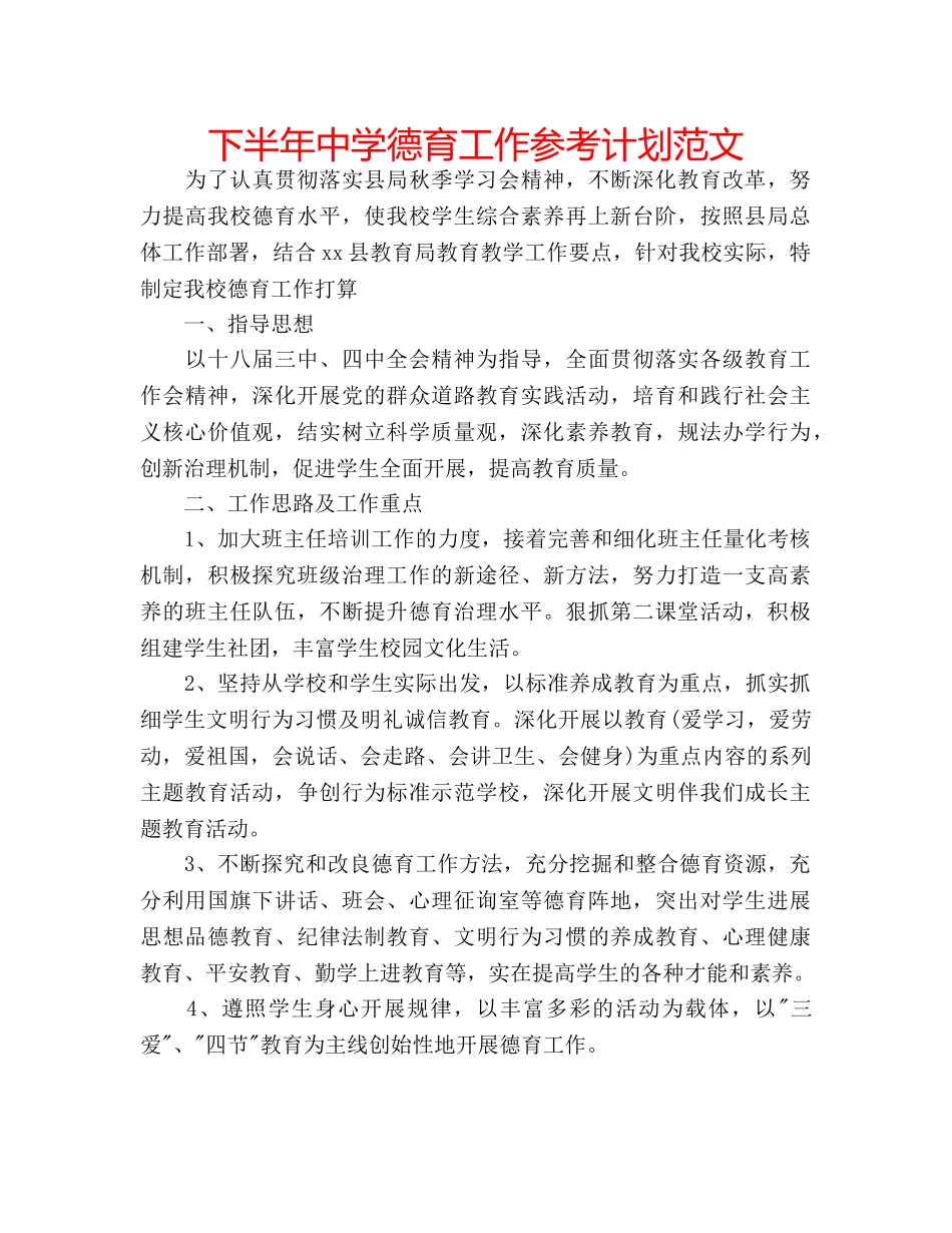 下半年中学德育工作参考计划范文 _第1页