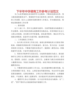 下半年中学德育工作参考计划范文 