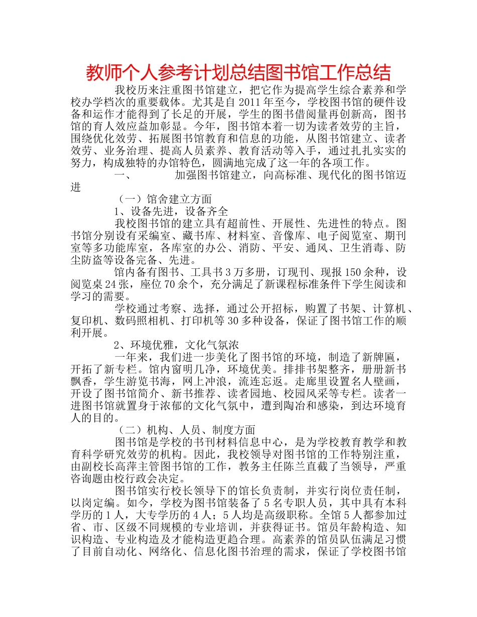 教师个人参考计划总结图书馆工作总结 _第1页