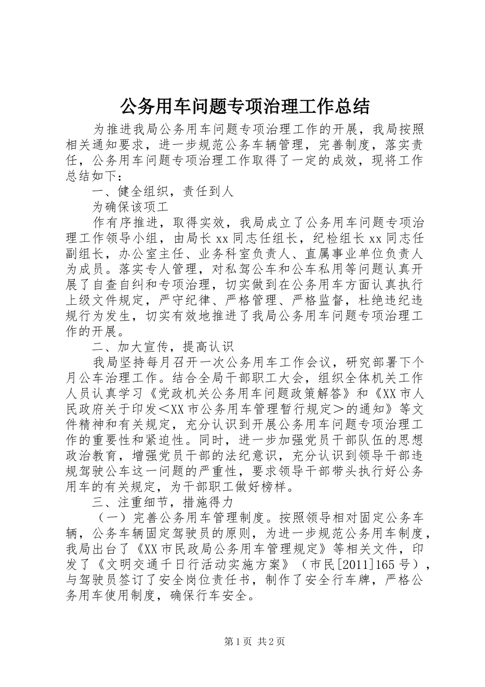 公务用车问题专项治理工作总结 _第1页