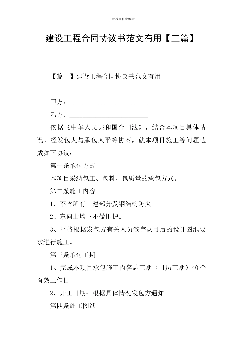 建设工程合同协议书范文实用_第1页