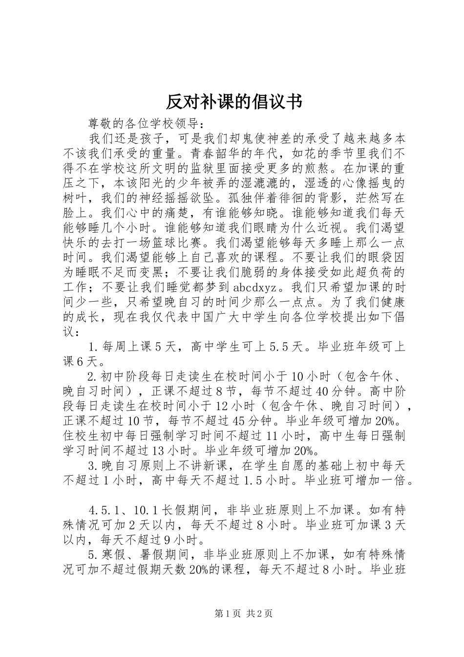 反对补课的倡议书_第1页