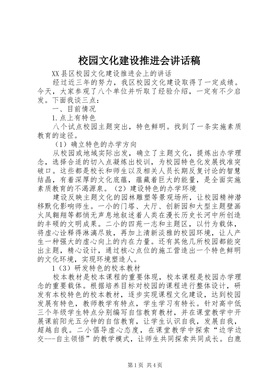 校园文化建设推进会讲话发言稿_第1页