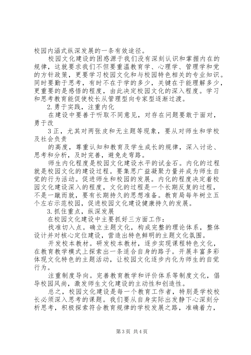 校园文化建设推进会讲话发言稿_第3页