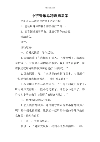 中班音乐马蹄声声教案