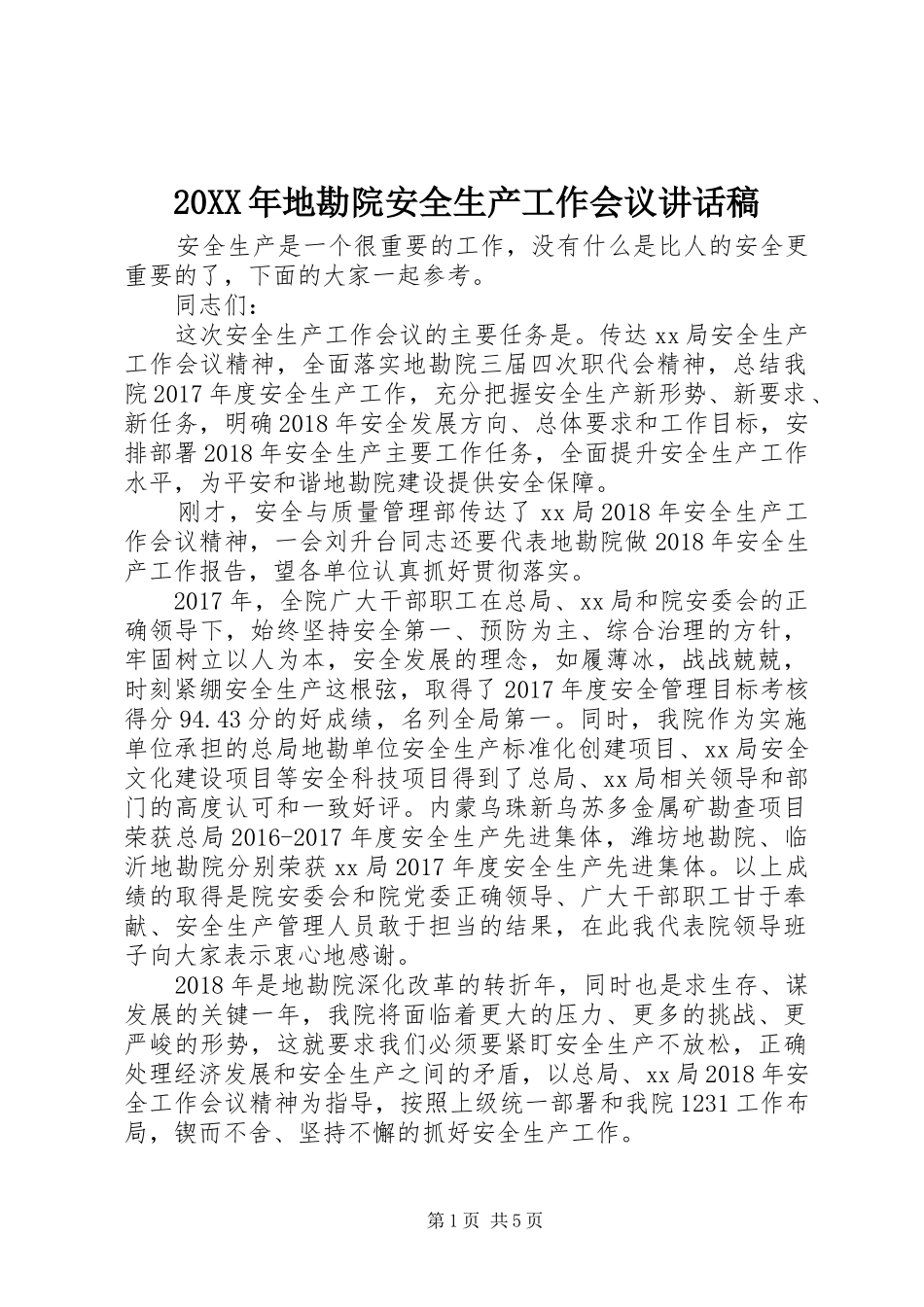20XX年地勘院安全生产工作会议讲话发言稿_第1页