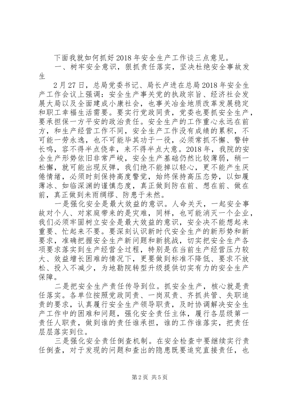 20XX年地勘院安全生产工作会议讲话发言稿_第2页