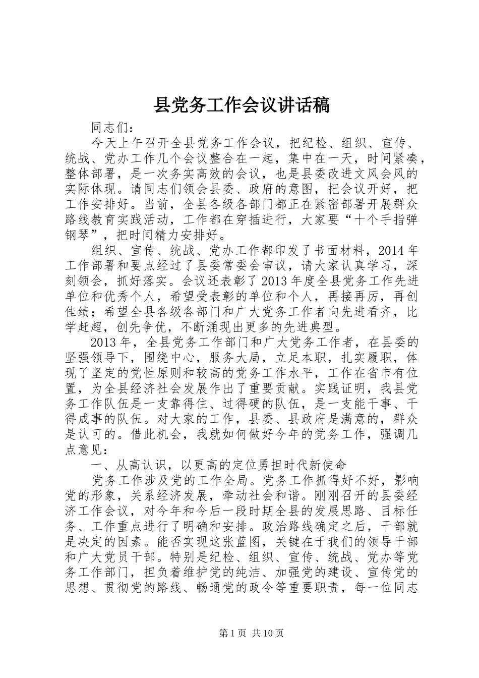 县党务工作会议讲话发言稿_第1页