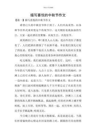 描写喜悦的中秋节作文