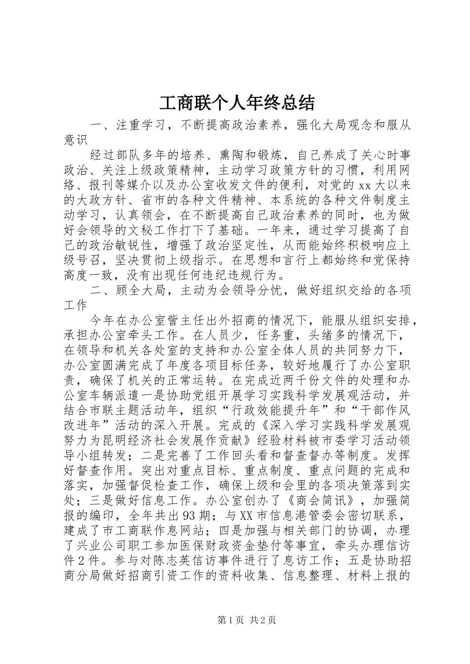 工商联个人年终总结 _第1页