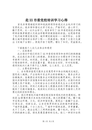 赴XX市委党校培训学习体会