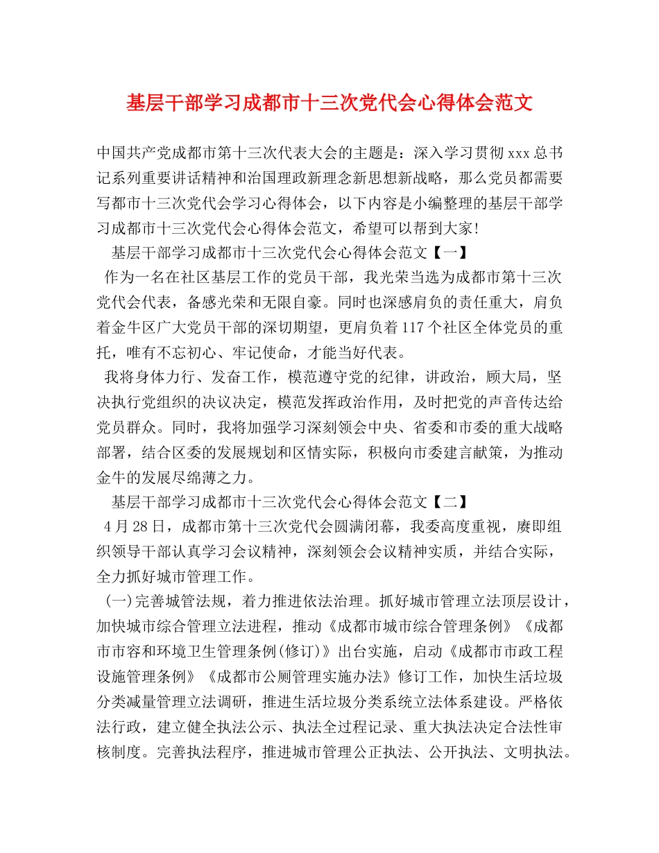 基层干部学习成都市十三次党代会心得体会范文 _第1页