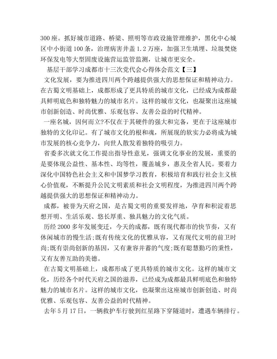 基层干部学习成都市十三次党代会心得体会范文 _第3页