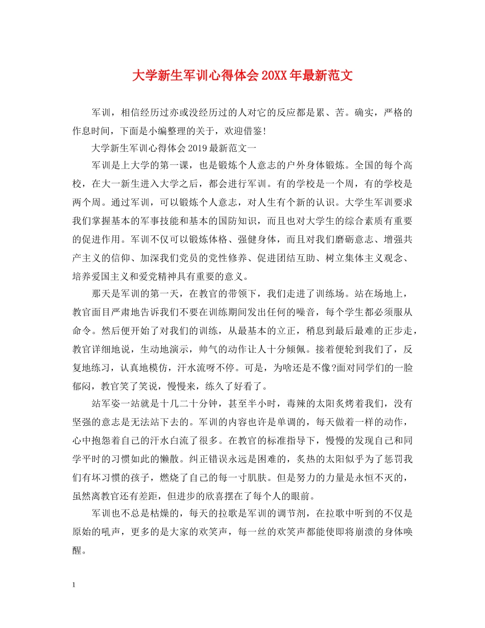 大学新生军训心得体会20XX年最新范文 _第1页
