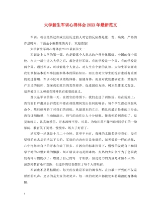 大学新生军训心得体会20XX年最新范文 