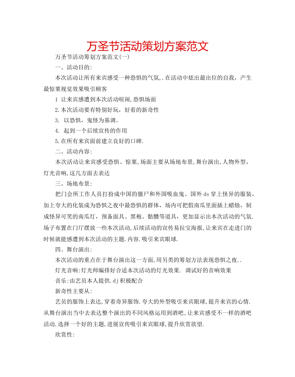 万圣节活动策划方案范文 _第1页