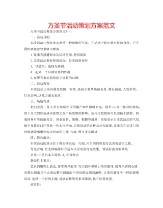 万圣节活动策划方案范文 