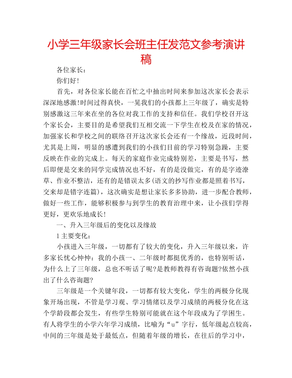 小学三年级家长会班主任发范文参考演讲稿 _第1页