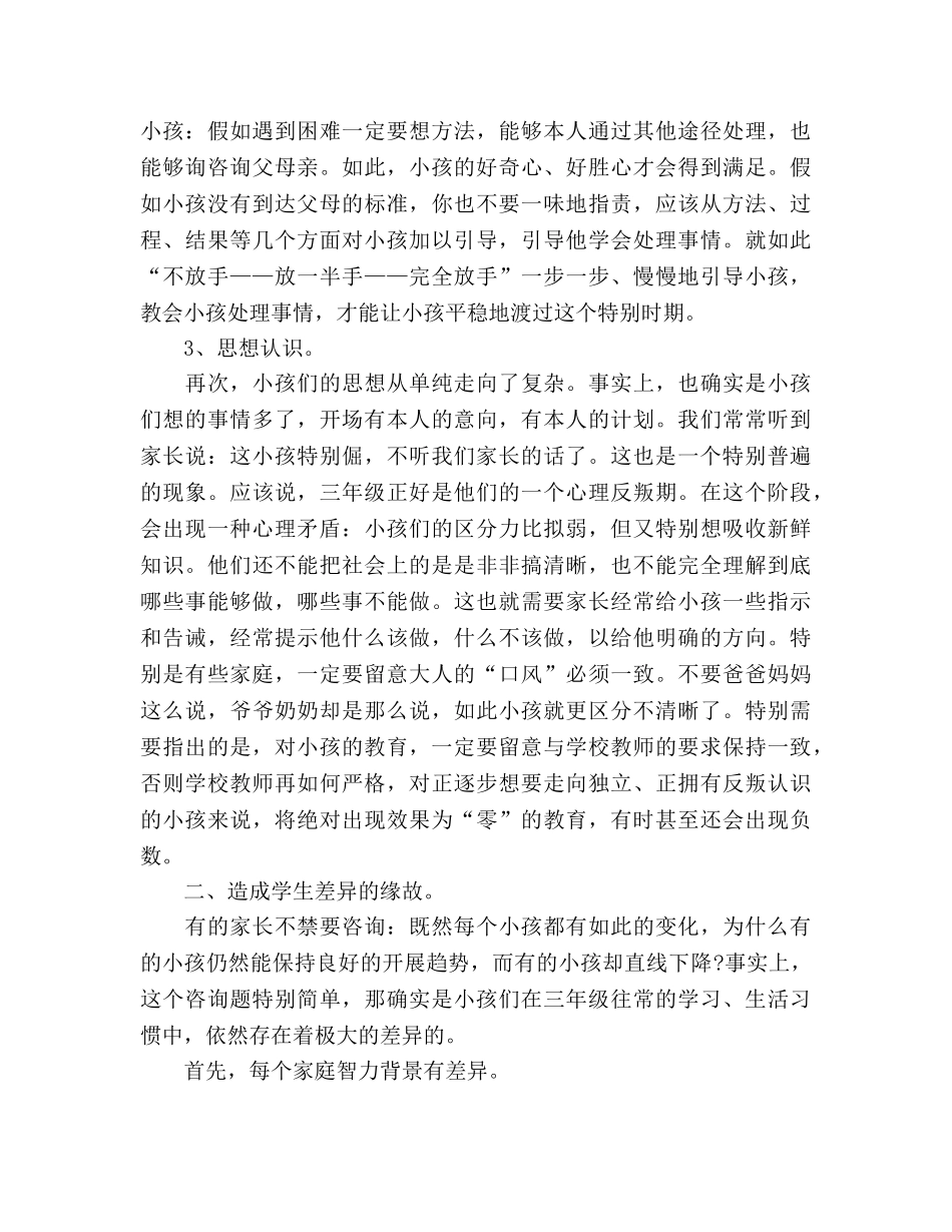 小学三年级家长会班主任发范文参考演讲稿 _第3页