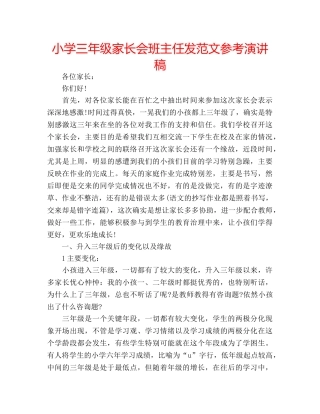 小学三年级家长会班主任发范文参考演讲稿 