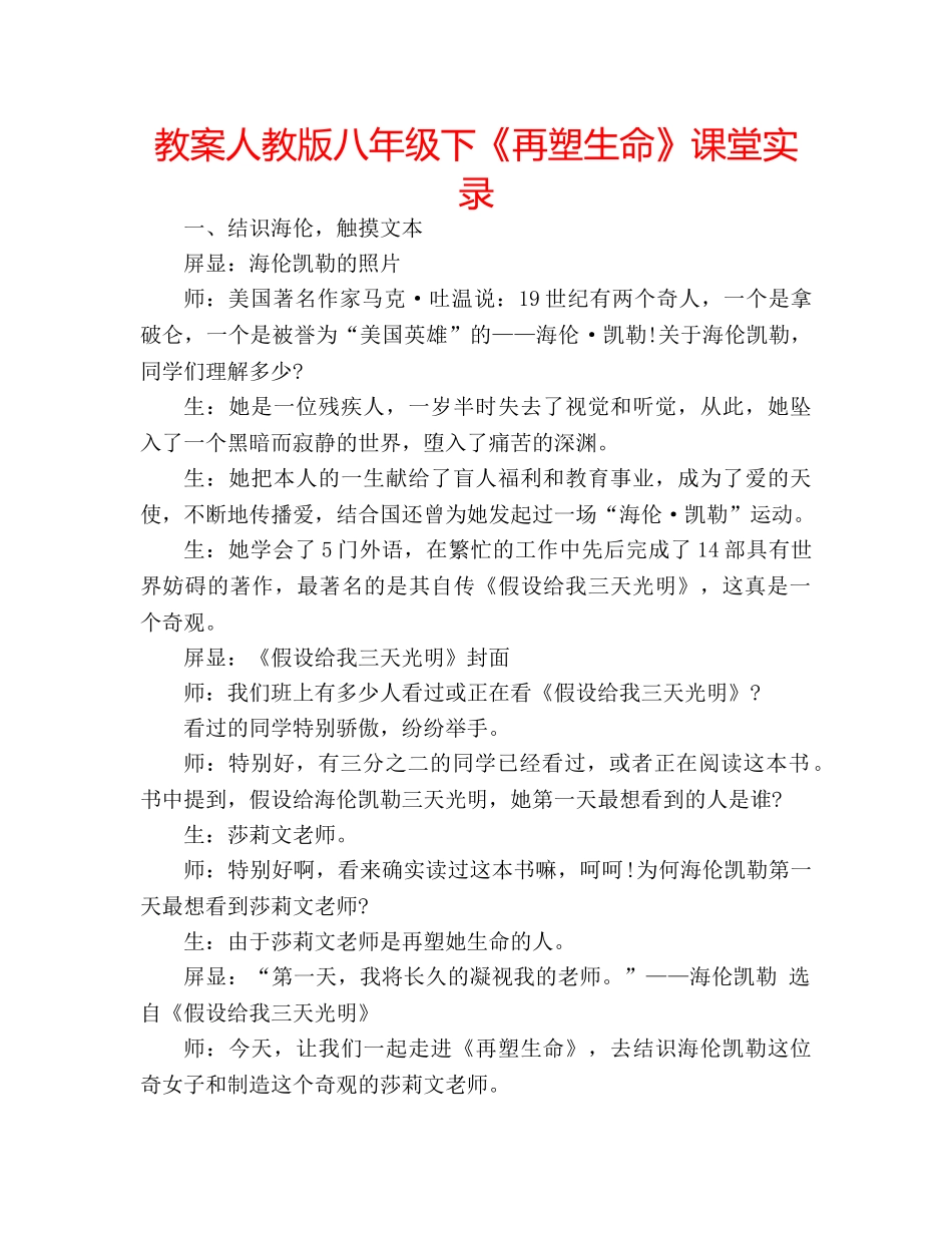 教案人教版八年级下《再塑生命》课堂实录 _第1页