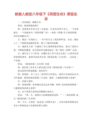 教案人教版八年级下《再塑生命》课堂实录 