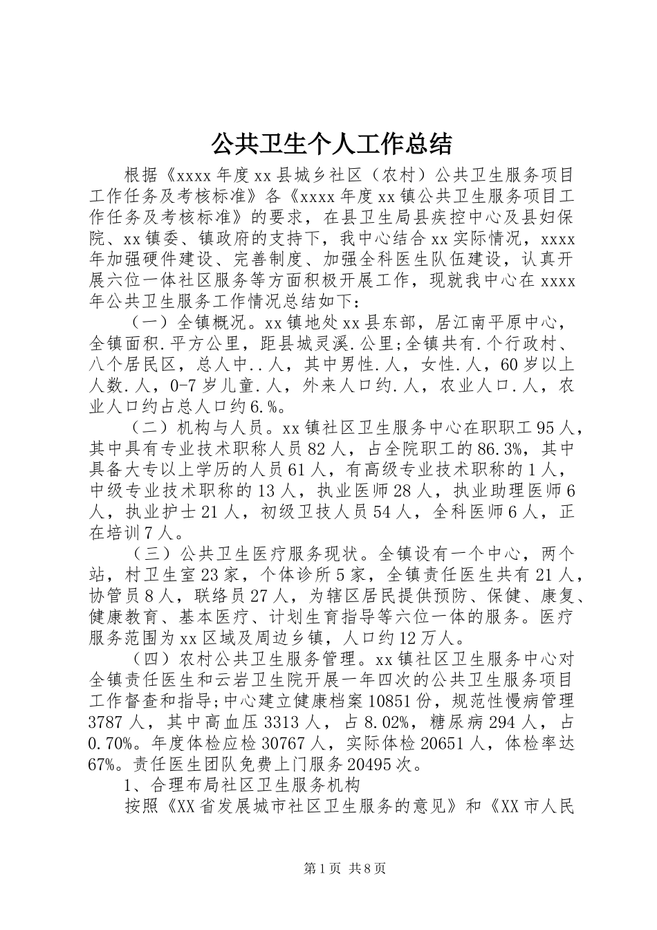 公共卫生个人工作总结 _第1页