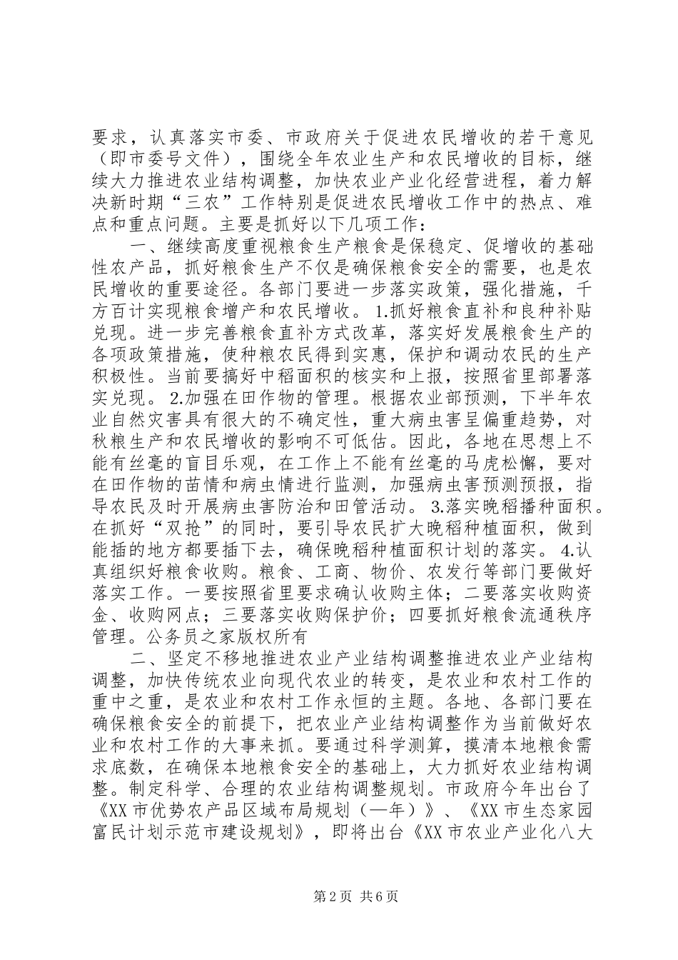 全市农业形势分析讲话发言稿_第2页