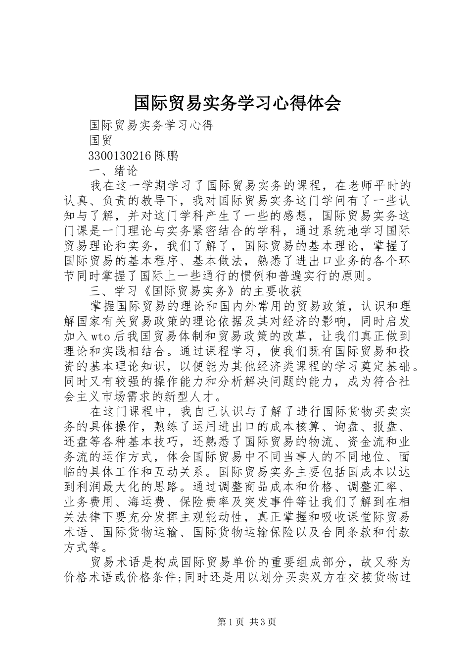 国际贸易实务学习体会心得_第1页