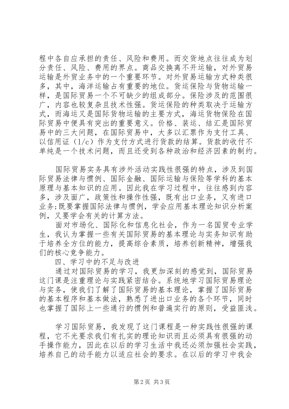 国际贸易实务学习体会心得_第2页