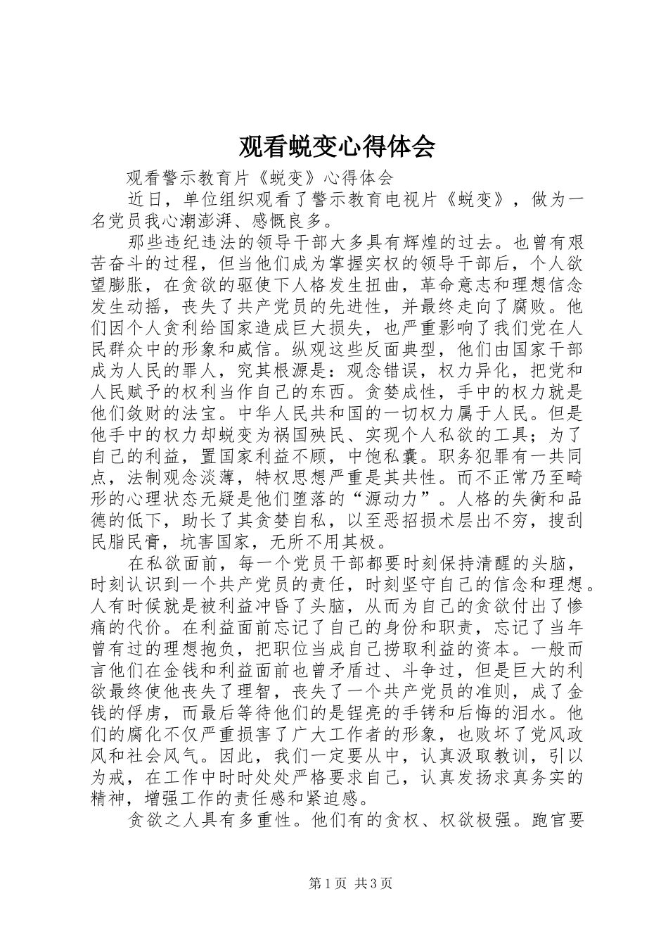 观看蜕变体会心得_第1页