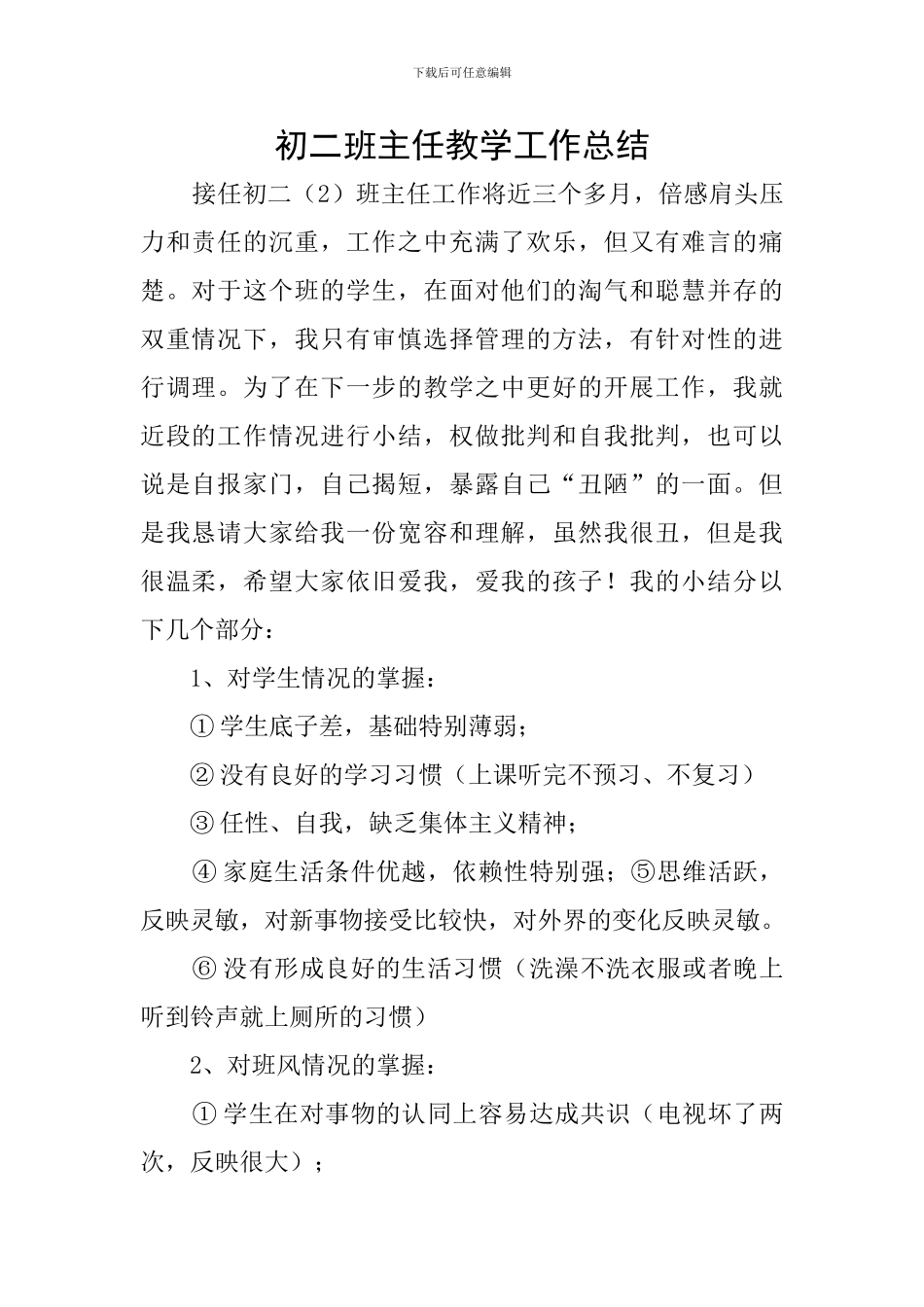 初二班主任教学工作总结_第1页