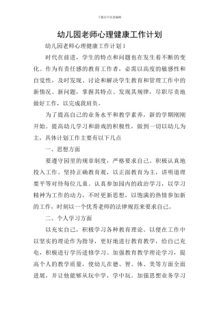 幼儿园教师心理健康工作计划