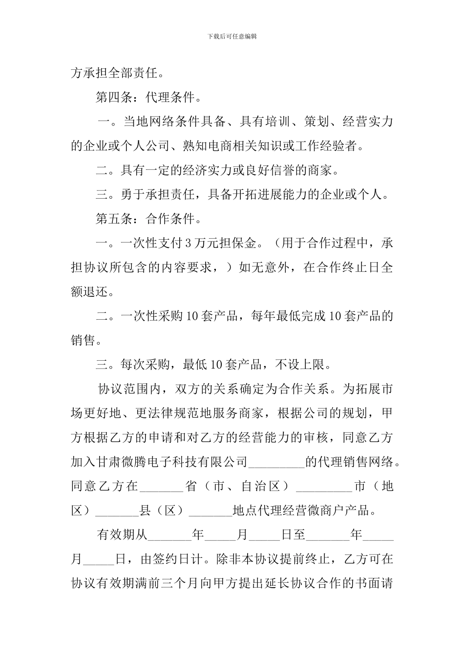 微商代理协议书三篇_第3页