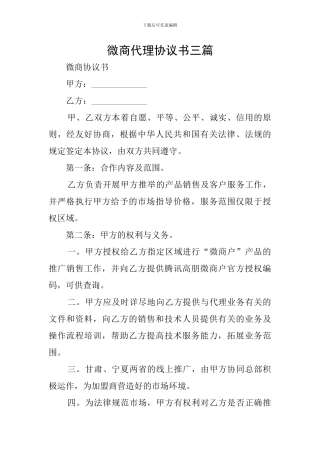 微商代理协议书三篇