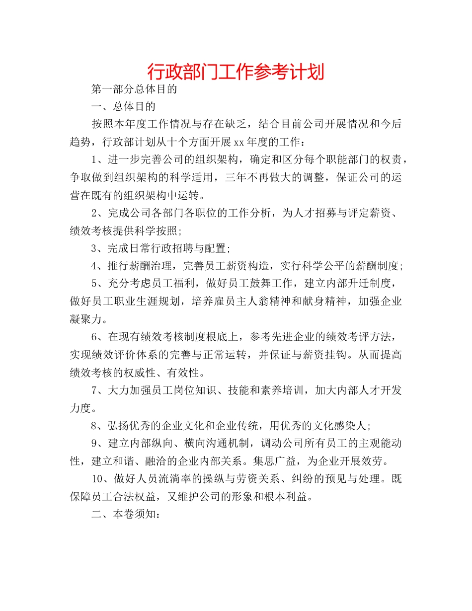 行政部门工作参考计划 _第1页