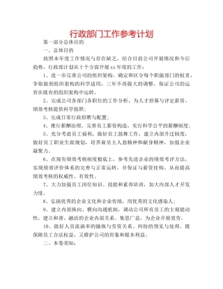 行政部门工作参考计划 