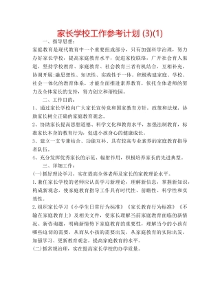 家长学校工作参考计划 (3)(1) 