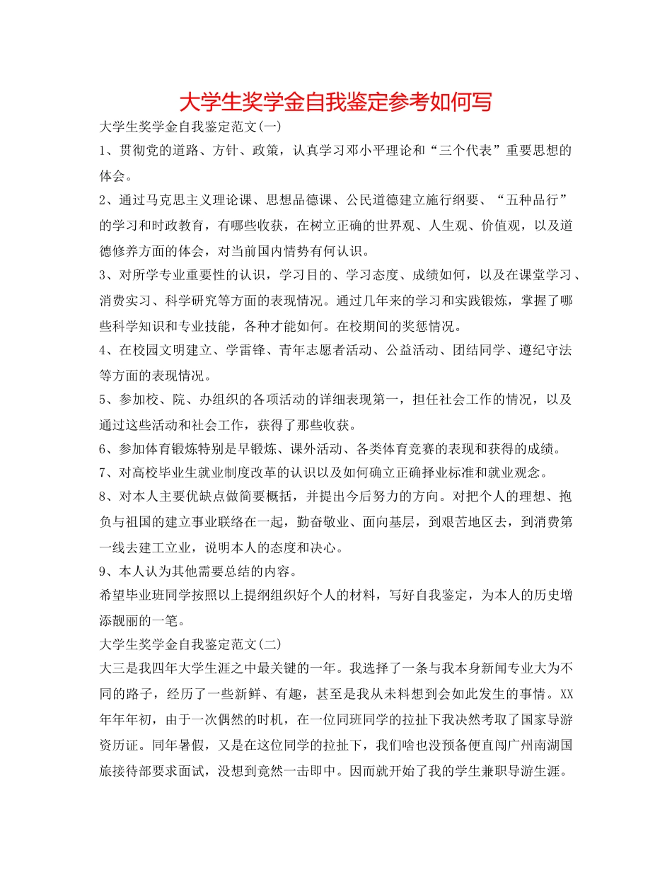 大学生奖学金自我鉴定参考怎么写 _第1页