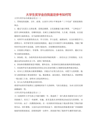 大学生奖学金自我鉴定参考怎么写 